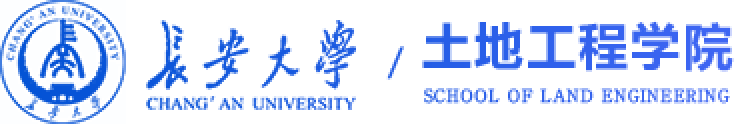 长安大学土地工程学院